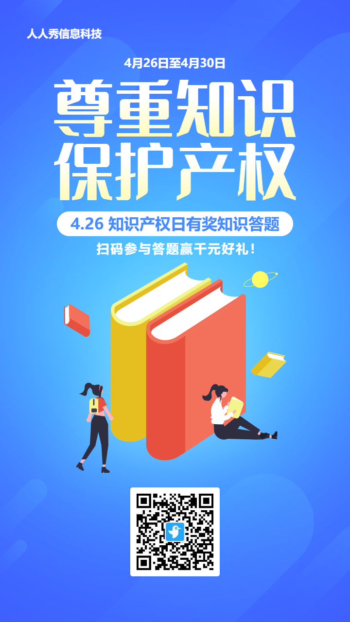 蓝色渐变风格世界知识产权日答题活动海报