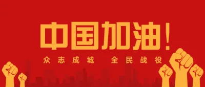 红色扁平简约风格全民战役中国加油疫情防控公众号头图