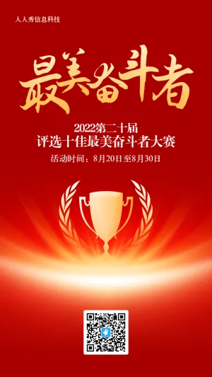 红色渐变风格最美奋斗者评选投票活动海报