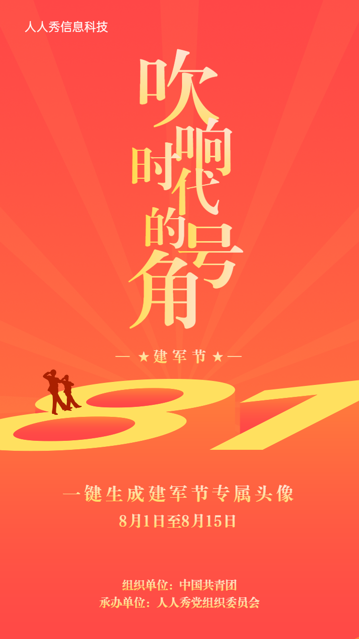 吹响时代号角一键生成建军节专属头像红色渐变创意简约风格宣传海报