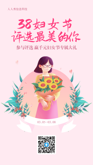 粉色唯美插畫風(fēng)格38婦女節(jié)評選投票活動海報