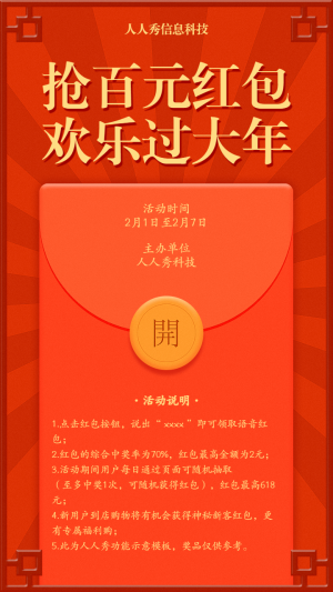 搶百元紅包?歡樂過(guò)大年春節(jié)紅包活動(dòng)宣傳海報(bào)