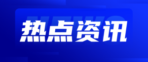 熱點(diǎn)資訊藍(lán)色扁平簡約風(fēng)格公眾號(hào)時(shí)事熱點(diǎn)通知宣傳banner