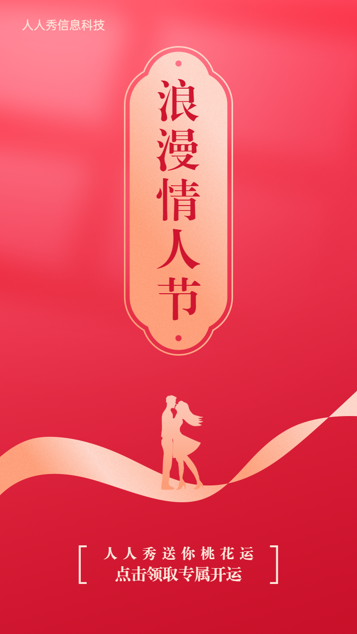浪漫情人节红色金色渐变扁平风格桃花签活动宣传海报