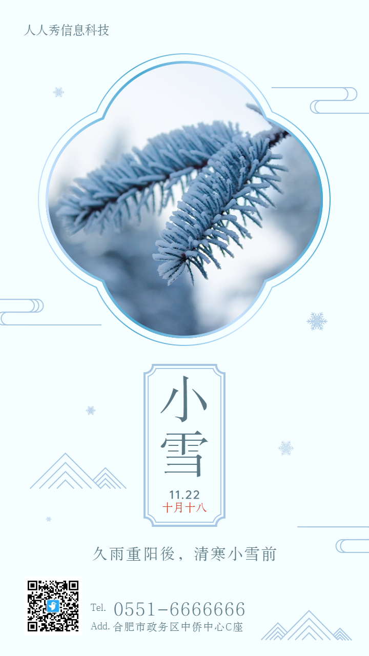 二十四节气小雪中式简约写实唯美风格企业节气宣传海报