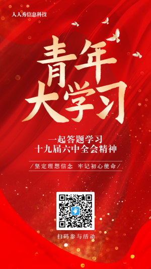 紅色漸變金黨建風(fēng)格青年大學(xué)習(xí)答題活動(dòng)海報(bào)