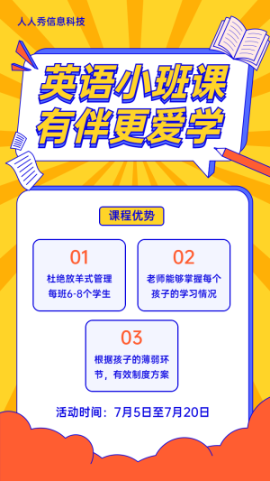 英語小班課有伴更愛學(xué)黃色個性卡通風(fēng)格暑期培訓(xùn)宣傳海報