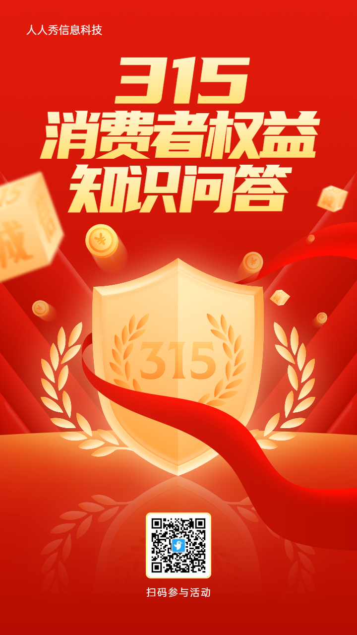 315消费者权益知识问答活动红色质感金融风格活动海报