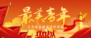 紅色黨建風(fēng)格最美青年評(píng)選活動(dòng)banner