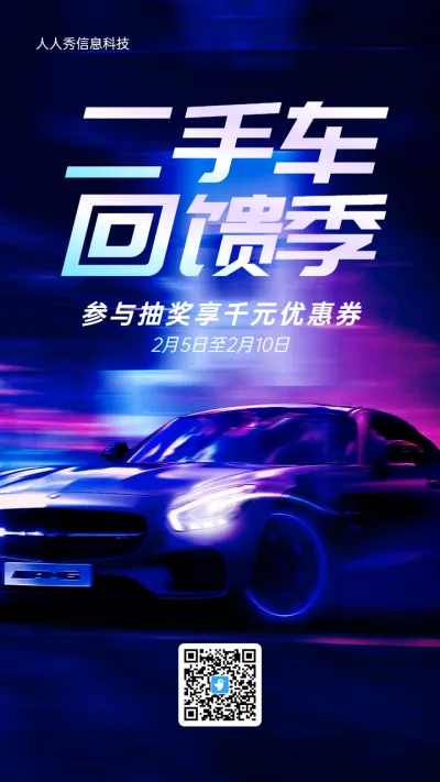 蓝色炫酷渐变风格汽车行业二手车抽奖活动海报