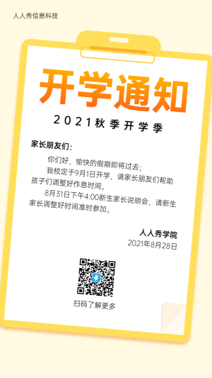 黃色扁平簡(jiǎn)約風(fēng)格開學(xué)季開學(xué)通知宣傳海報(bào)