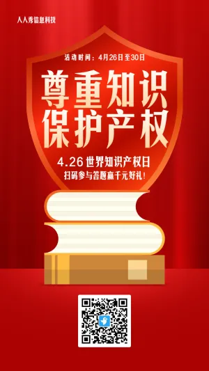 红色扁平风格风格世界知识产权日答题活动海报