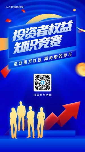 蓝色渐变金融风格投资者权益知识问答活动海报