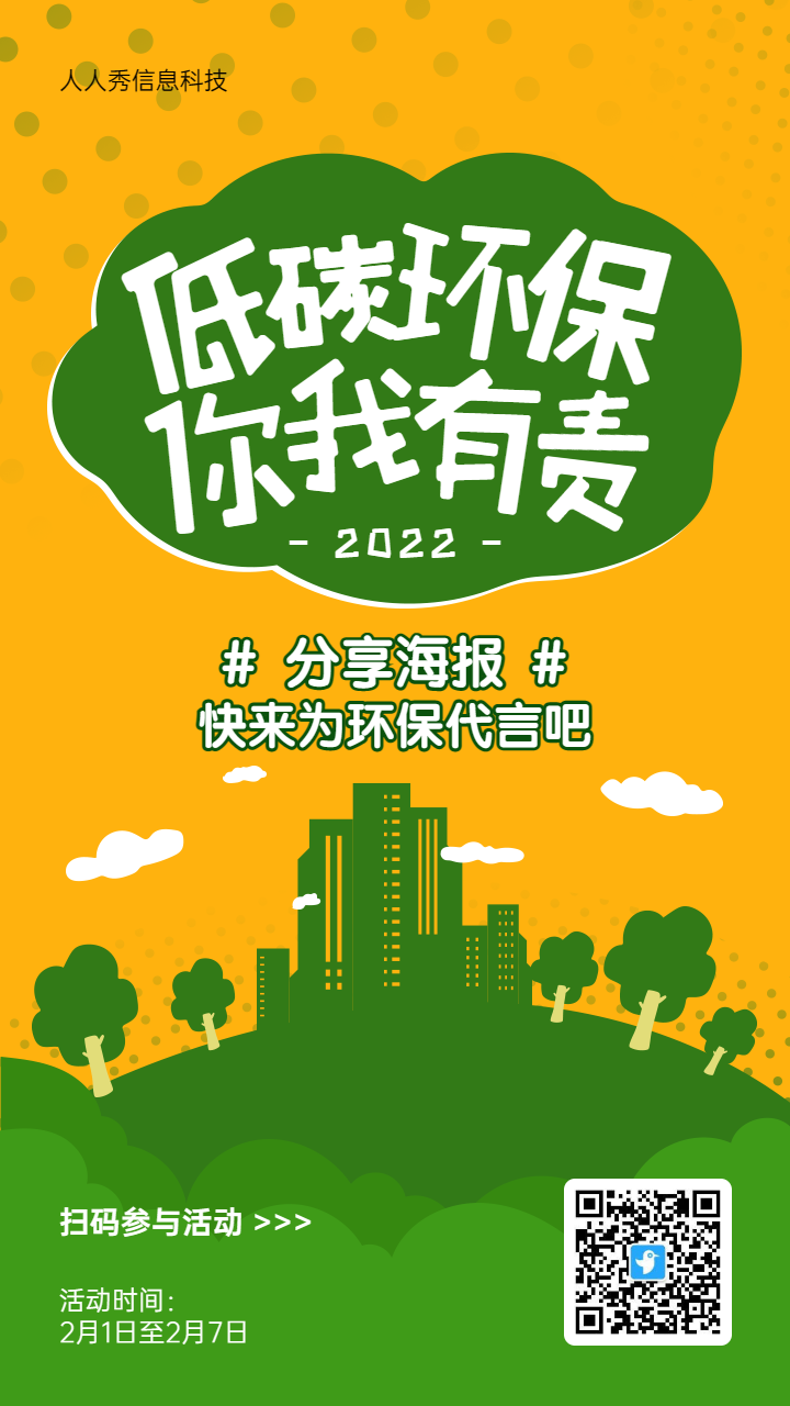 黄色扁平剪影风格生活服务行业低碳环保代言海报活动海报