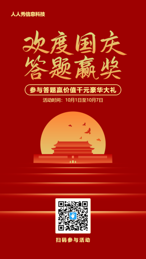 紅色漸變金風(fēng)格國(guó)慶節(jié)答題活動(dòng)海報(bào)