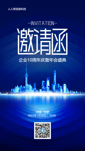 藍(lán)色高端商務(wù)風(fēng)格企業(yè)年會邀請函宣傳海報