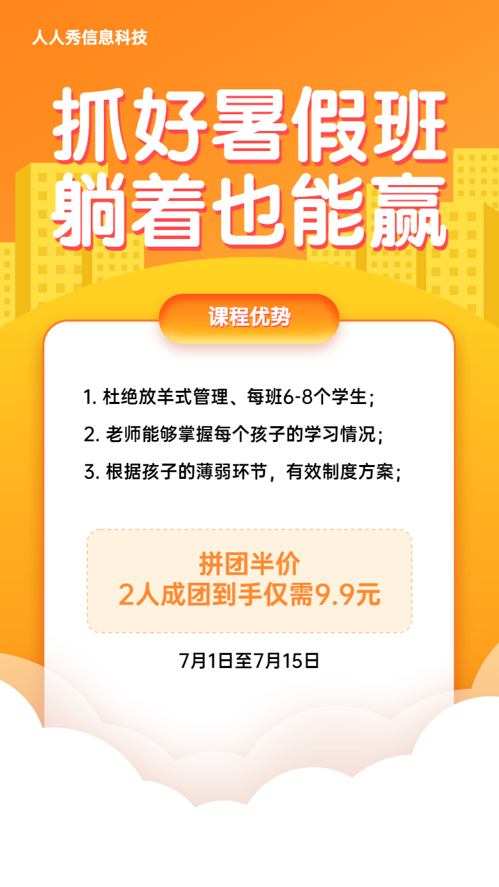橙色扁平风格暑期培训班拼团活动宣传海报