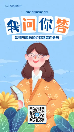 蓝色清新插画风格教师节答题活动海报