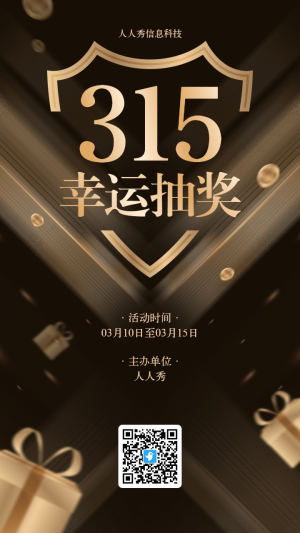 黑金風(fēng)格315幸運抽獎活動海報