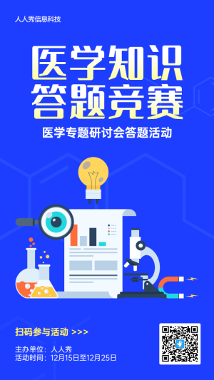 藍色扁平風格醫(yī)療行業(yè)醫(yī)學知識答題活動海報