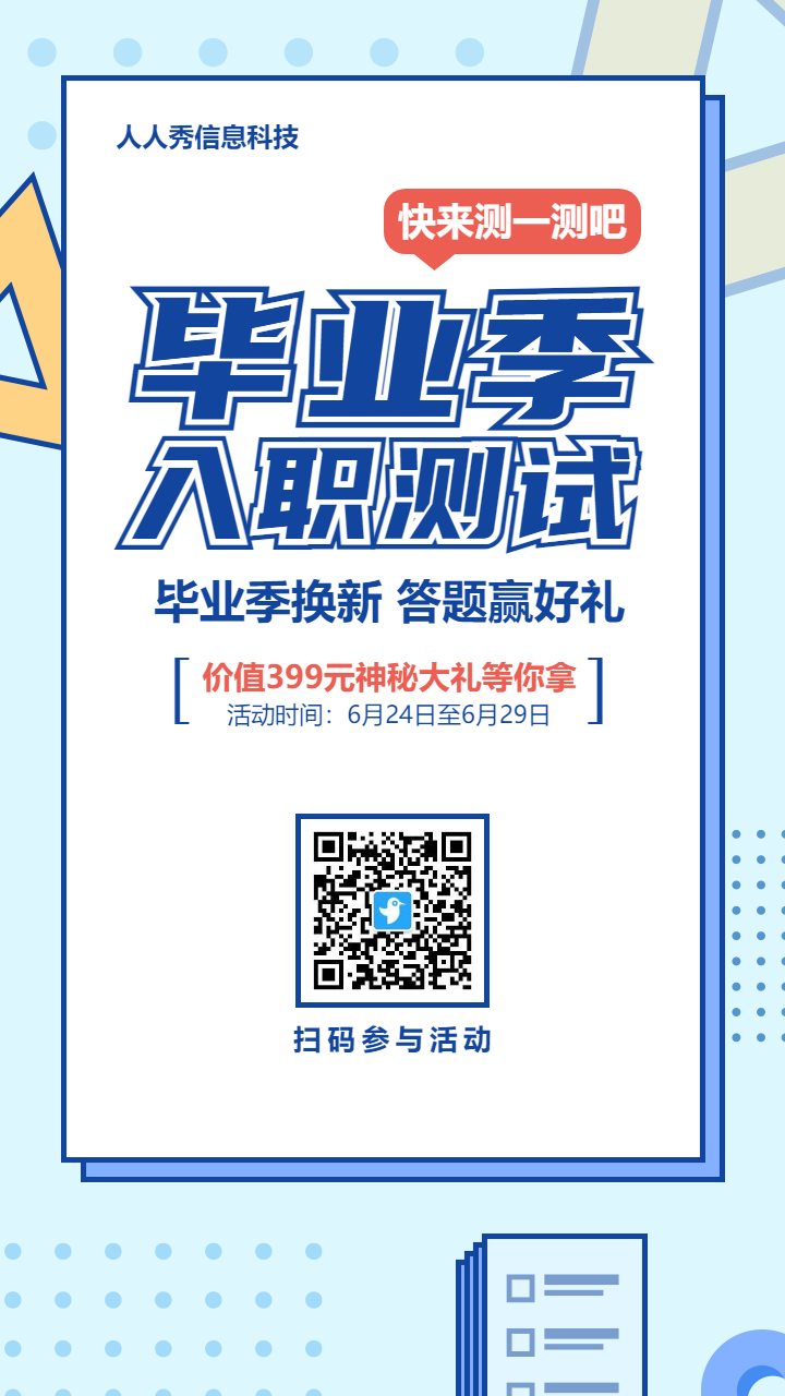 蓝色粗线条促销风格电商零售行业毕业季换新答题活动海报