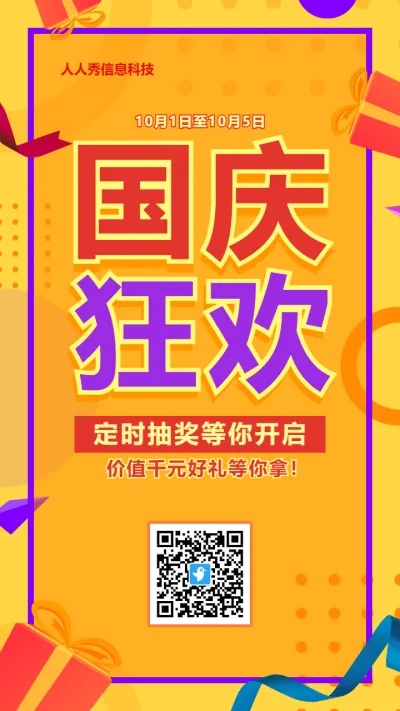 黄色扁平促销风格国庆节定时抽奖活动海报