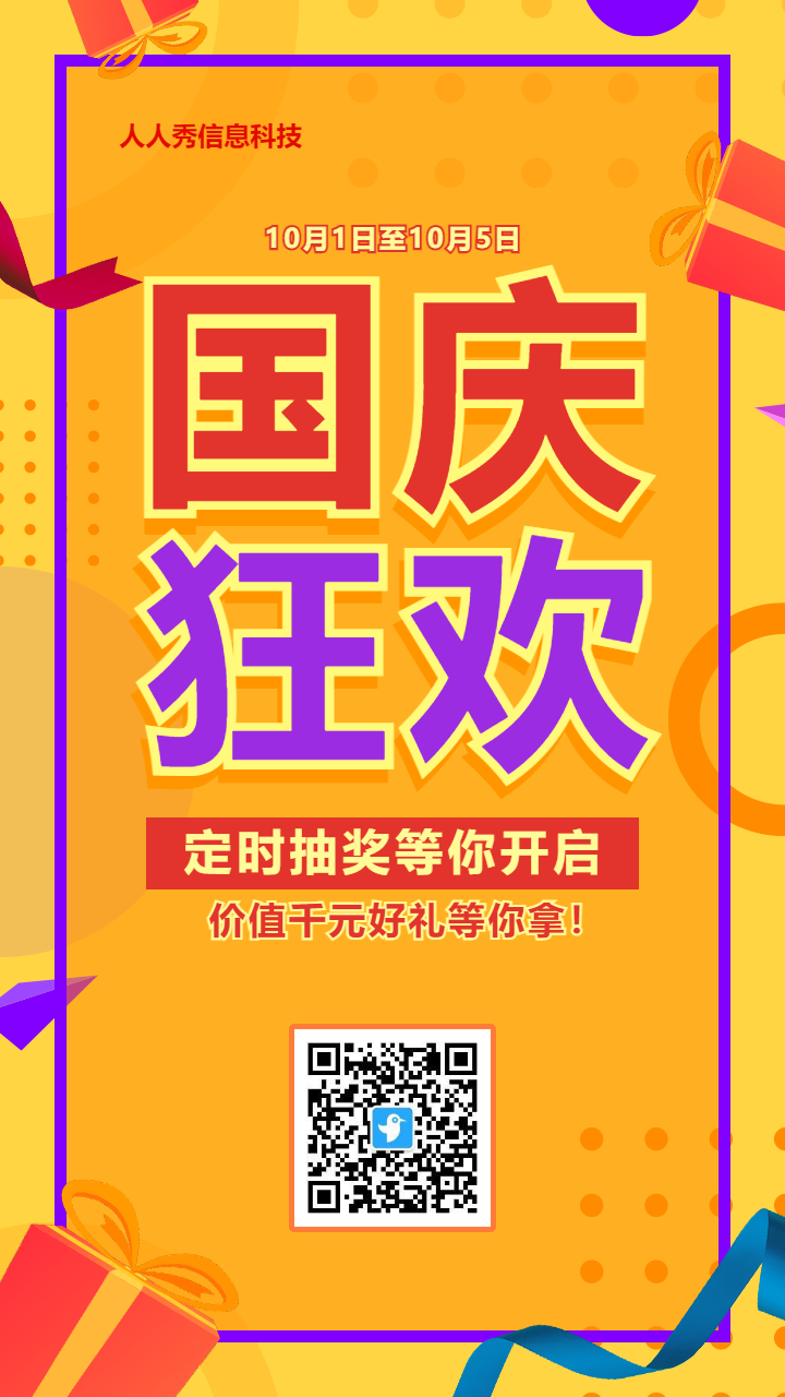 黄色扁平促销风格国庆节定时抽奖活动海报