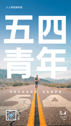 五四青年節(jié)唯美寫實大字報風格企業(yè)宣傳海報