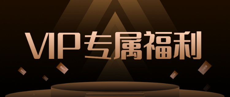 VIP专属福利暗金风格风格公众号活动促销宣传banner