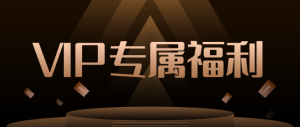 VIP專屬福利暗金風(fēng)格風(fēng)格公眾號(hào)活動(dòng)促銷宣傳banner