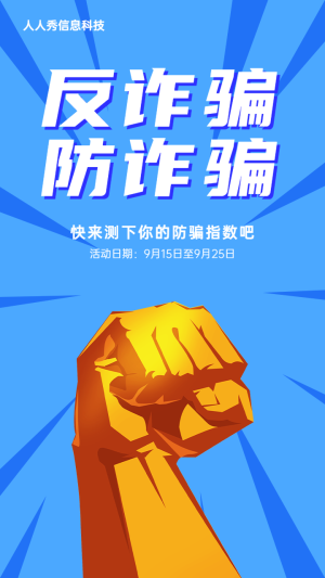 藍(lán)色插畫風(fēng)格反詐騙答題測(cè)試活動(dòng)宣傳海報(bào)