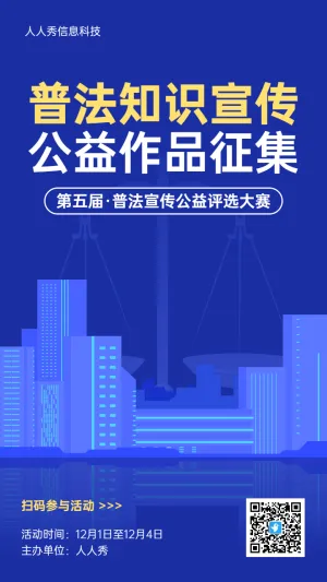 蓝色简约风格政府机关普法知识宣传投票活动海报