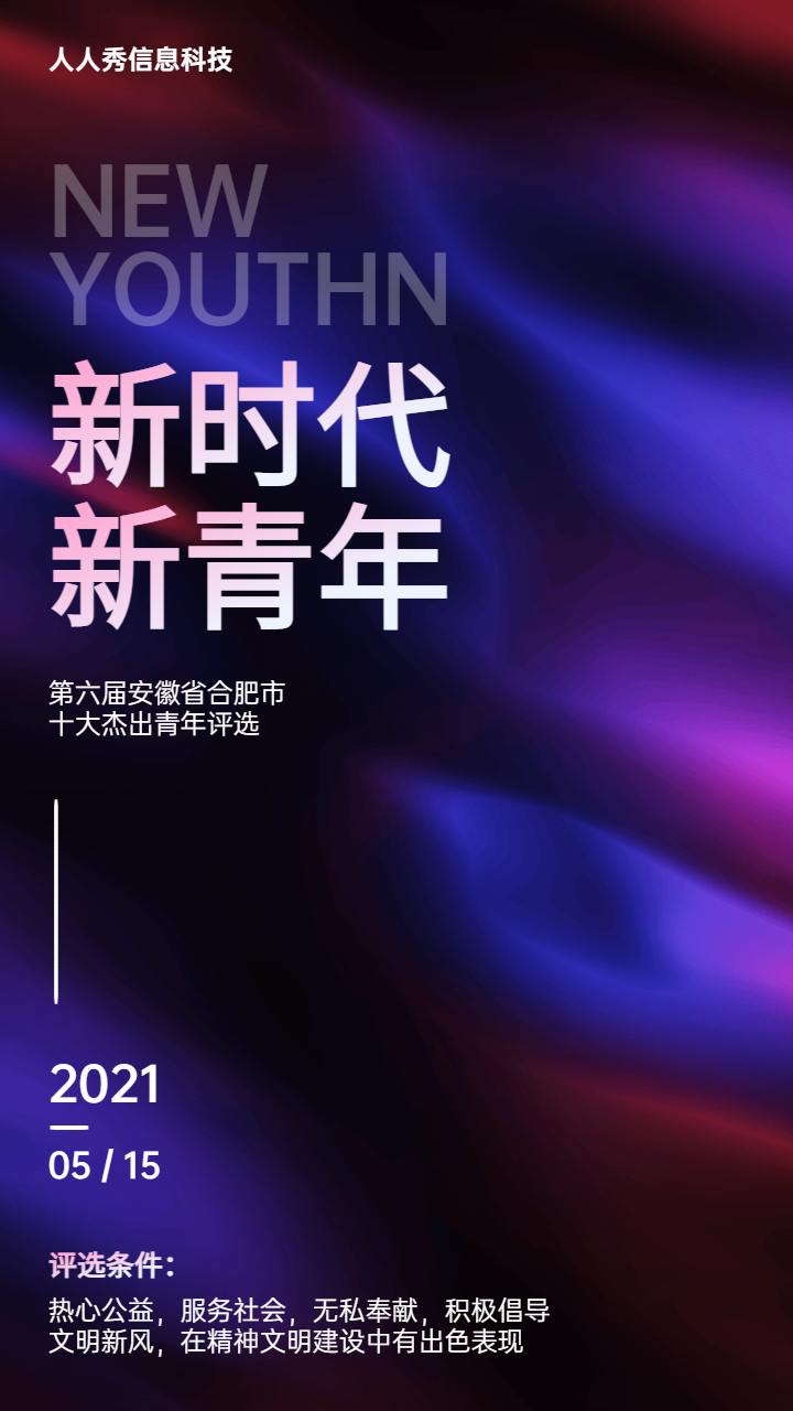 新时代新青年微信投票活动高端渐变质感宣传海报