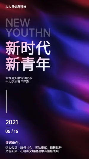 新时代新青年微信投票活动高端渐变质感宣传海报