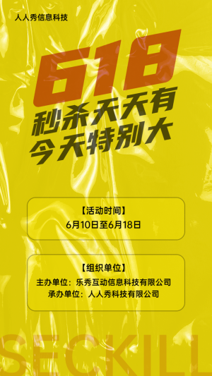 黃色個性風格618秒殺促銷活動宣傳海報
