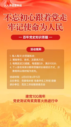 百年党史知识答题活动橙色大气风格宣传海报