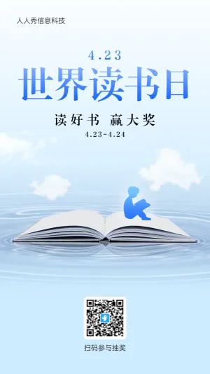 蓝色简约风格423世界读书日抽奖活动海报