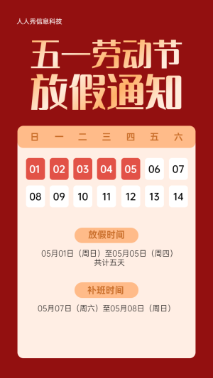 紅色扁平簡約風(fēng)格五一勞動節(jié)放假通知宣傳海報