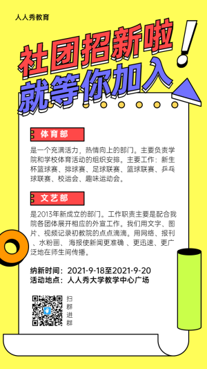 黃色粗線條風(fēng)格開學(xué)季大學(xué)校園招新宣傳海報(bào)