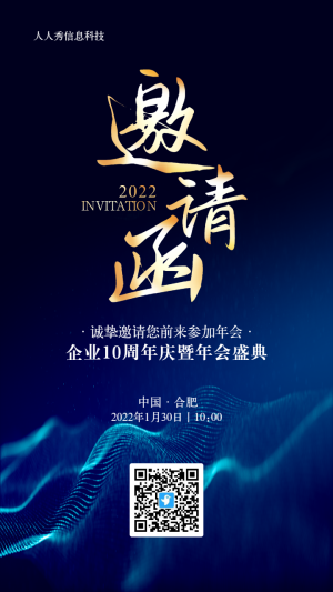 藍(lán)色科技風(fēng)格企業(yè)年會邀請函宣傳海報