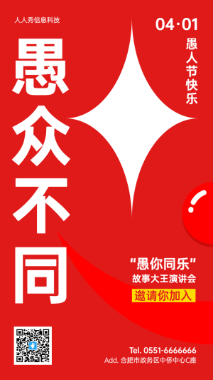 紅色簡(jiǎn)約大字報(bào)風(fēng)格愚人節(jié)節(jié)日宣傳海報(bào)