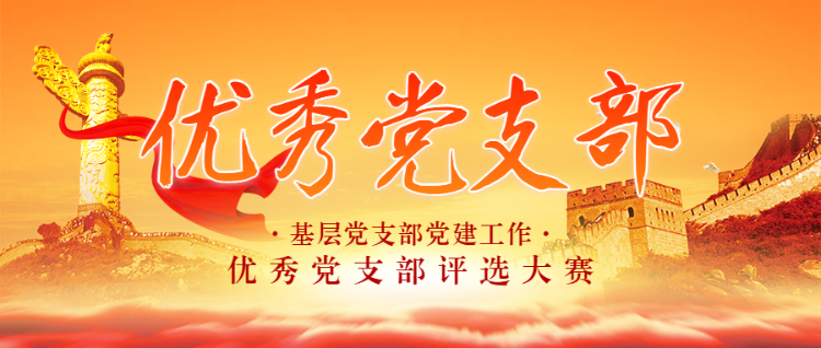 橙色党建风格优秀党支部评选投票活动banner