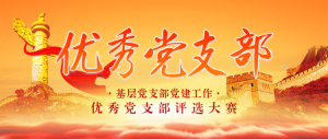 橙色黨建風(fēng)格優(yōu)秀黨支部評選投票活動banner