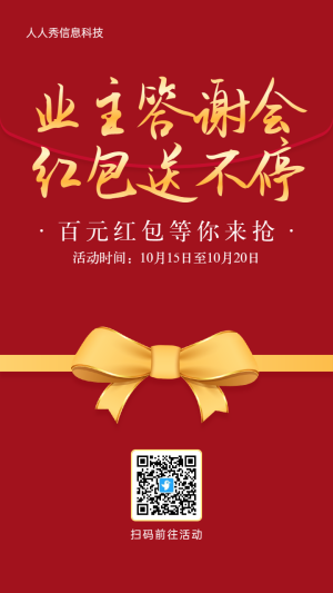 紅色簡約風(fēng)格房地產(chǎn)行業(yè)業(yè)主答謝會(huì)語音紅包活動(dòng)海報(bào)