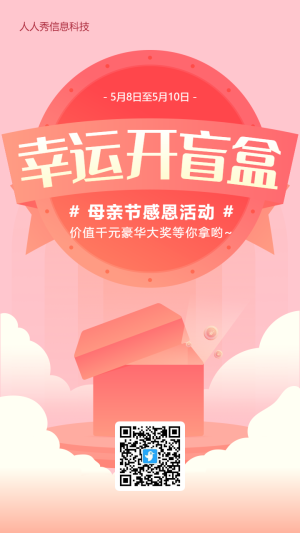 粉色漸變風格母親節(jié)盲盒抽獎活動海報