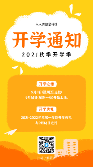 黃色可愛(ài)卡通風(fēng)格開學(xué)季開學(xué)通知宣傳海報(bào)