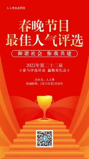 红色渐变金扁平风格政府机关春晚节目评选投票活动海报