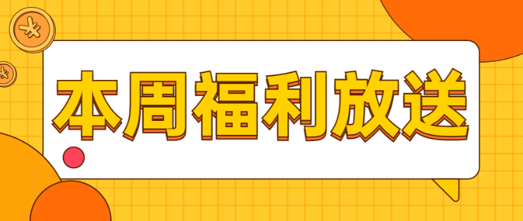 本周福利放送电商卡通粗线条风格风格公众号活动促销宣传banner