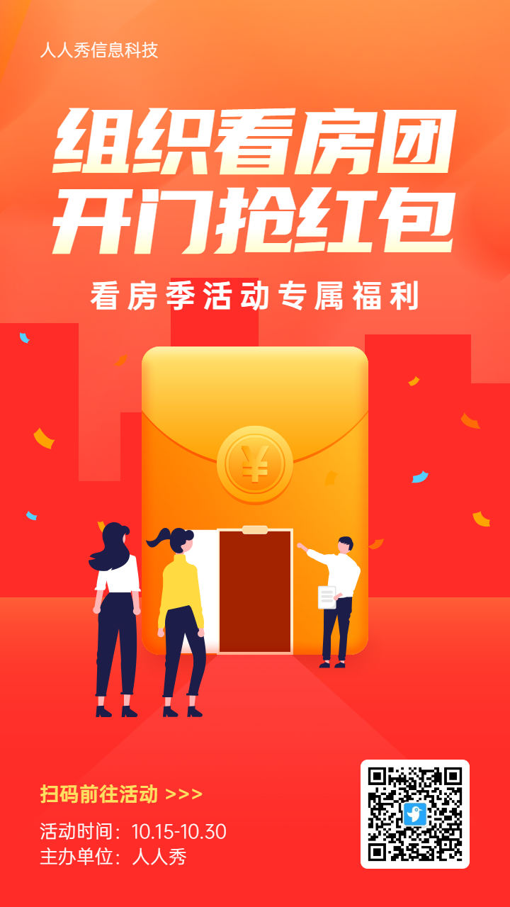 橙色渐变扁平风格房地产行业组织看房团微信红包活动海报
