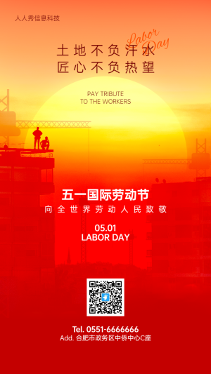 紅色夕陽唯美風格五一勞動節(jié)企業(yè)宣傳海報
